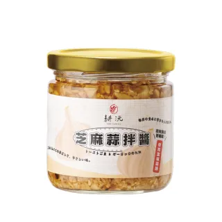 【GENG YUAN 耕沅】料理靈魂 萬用芝麻蒜拌醬180g-嚴選台灣雲林蒜頭