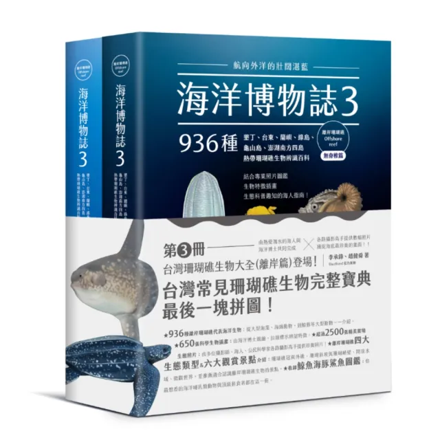 海洋博物誌3|離岸珊瑚礁|:航向外洋的壯闊湛藍!墾丁、台東、蘭嶼、綠島、龜山島、澎湖南方四島 936種熱