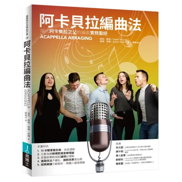 阿卡貝拉編曲法：現代阿卡貝拉之父的編曲實務聖經
