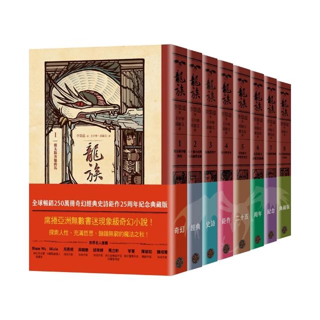 龍族1-8套書（全球暢銷250萬冊奇幻經典史詩鉅作25周年紀念典藏版）