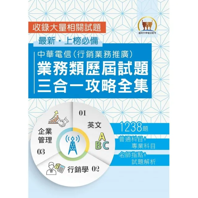 【中華電信業務類歷屆試題三合一攻略全集】（英文＋企業管理＋行銷學•行銷業務推廣適用）（3版）