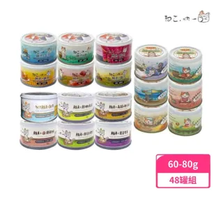 【Neko 吶一口】無穀貓罐 60-80g*48罐（主食泥罐/鮮肉罐/湯罐）