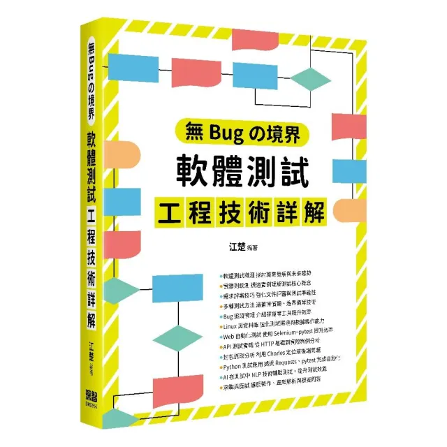 無Bugの境界 - 軟體測試工程技術詳解