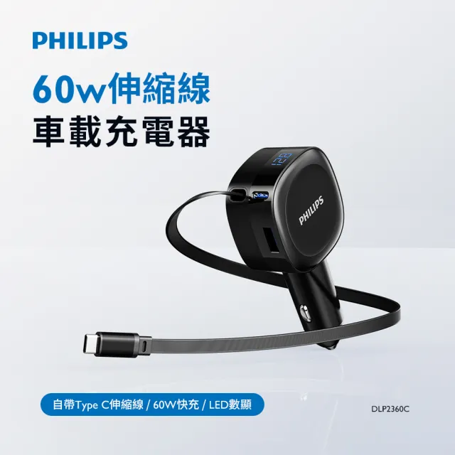 【Philips 飛利浦】DLP2360C 60W 高速快充LED數顯伸縮線2孔車載充電器(多重智慧安全保護)