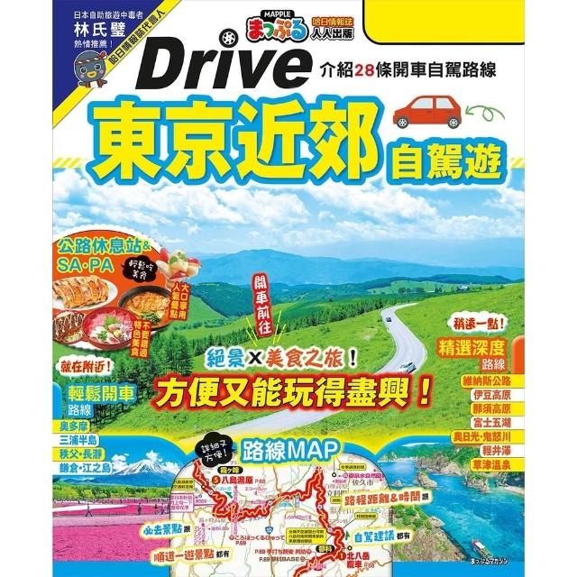 【momoBOOK】東京近郊自駕遊： 的28條暢快兜風路線 MM哈日情報誌46 電子書 