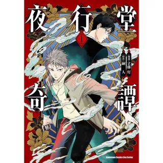 【momoBOOK】夜行堂奇譚  1(電子漫畫)