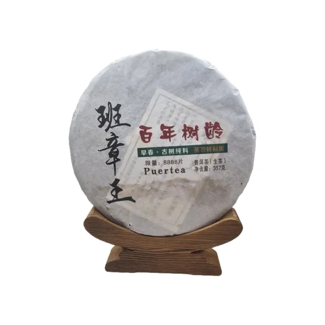 【藏古祥館】2017年班章王生普RTC02(普洱 生茶 茶餅)