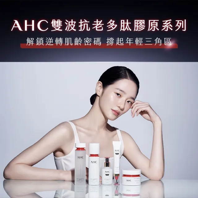 【AHC】雙波抗老多膠原抗皺眼霜30mlx2入組醫美科研(眼霜/膠原蛋白/T型眼霜頭)