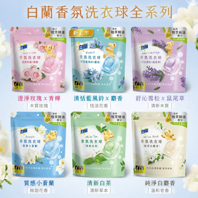 moPro會員【白蘭】香氛洗衣球_63顆x2袋+23顆x2袋 共172顆(藍風鈴/白麝香/白茶/玫瑰青檸/小蒼蘭/雪松鼠尾草)