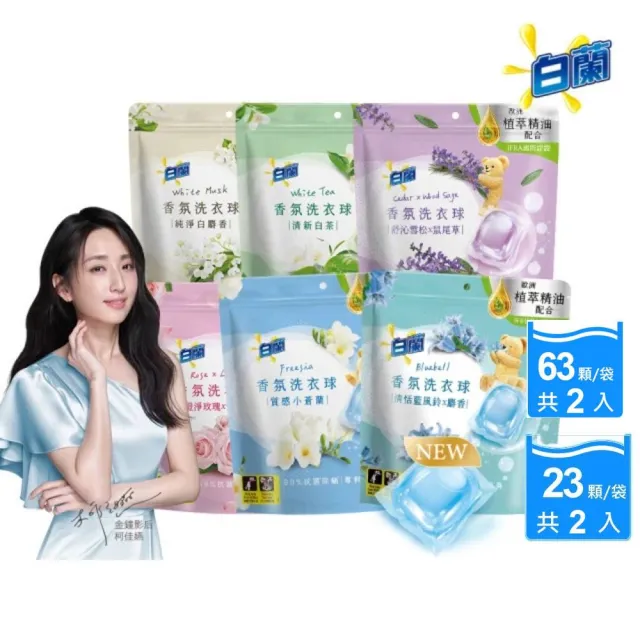 moPro會員【白蘭】香氛洗衣球_63顆x2袋+23顆x2袋 共172顆(藍風鈴/白麝香/白茶/玫瑰青檸/小蒼蘭/雪松鼠尾草)