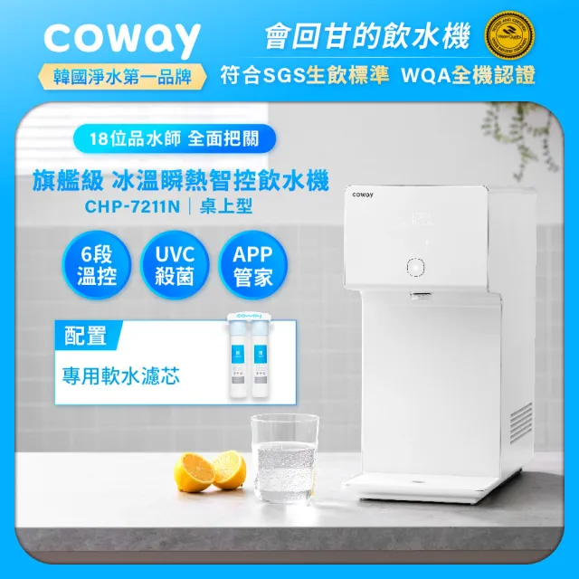 【Coway】【純淨水極光】冰溫瞬熱智控桌上型飲水機 CHP-7211N(原廠安裝/配置前置軟水濾芯)