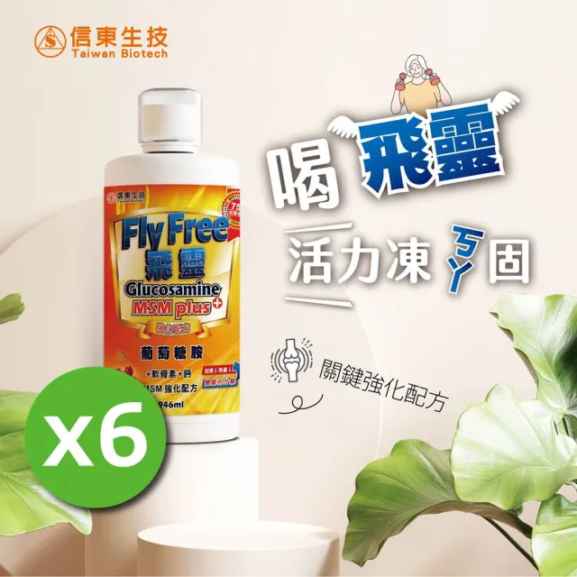 【信東生技】Fly Free飛靈葡萄糖胺液6入組(946ml/瓶)