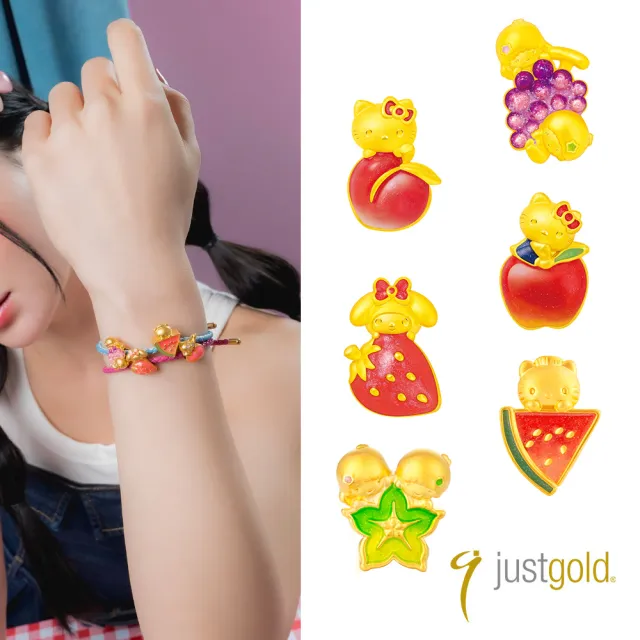 【Just Gold 鎮金店】三麗鷗 繽紛果漾派對 黃金串珠(任選)