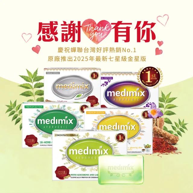 【Medimix原廠七星版】阿育吠陀尊寵奇蹟美容皂100gx15入(藏紅花)