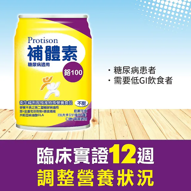【補體素】鉻100無糖不甜即飲 237mlx24罐 糖尿病適用、低GI、鉻有助醣類正常代謝(杜柏村院長推薦)