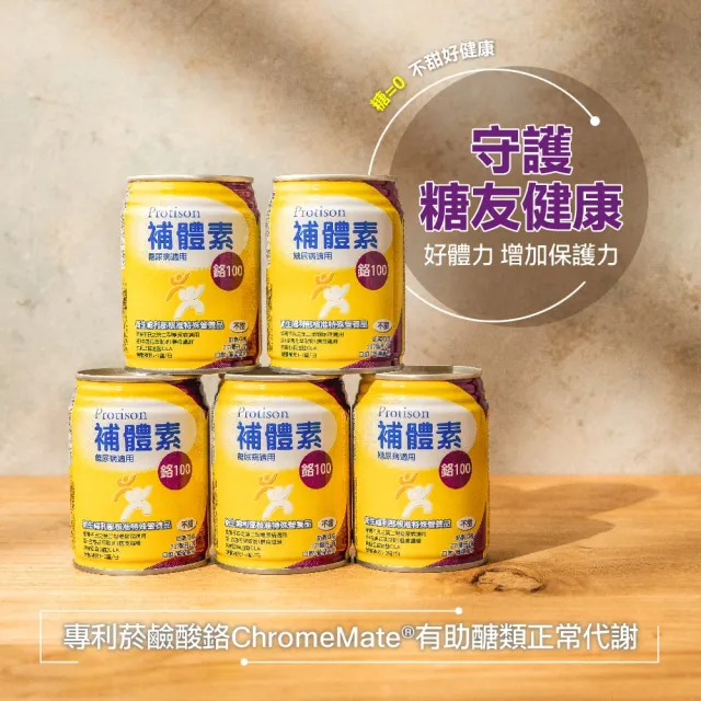 【補體素】鉻100無糖不甜即飲 237mlx24罐*3箱(低GI 專利鉻6倍利用率)(糖尿病健康促進機構 杜柏村院長推薦)