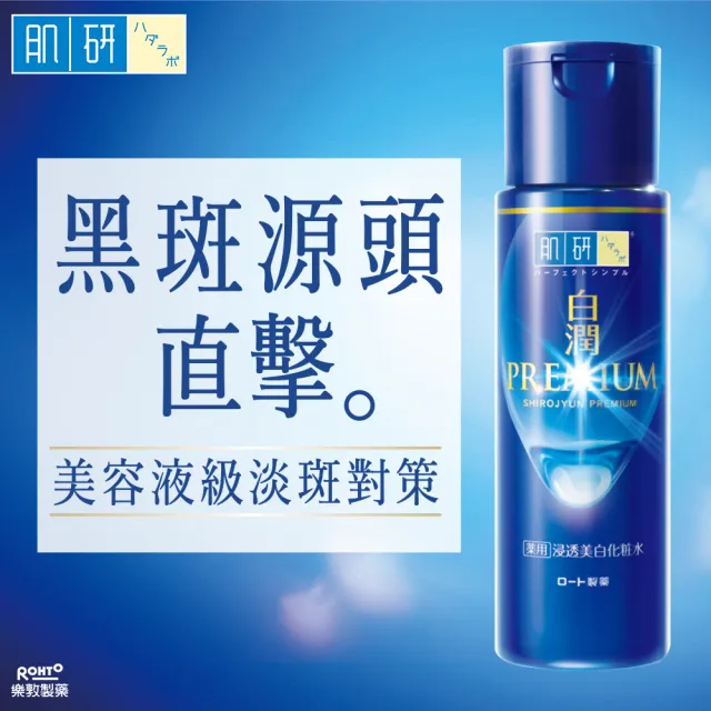 【肌研】官方直營 白潤高效集中淡斑乳液 140mL 2入(直擊黑斑 添加傳明酸 改善暗沉 抑制黑色素)
