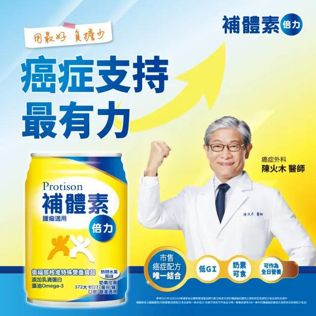 【補體素】倍力 腫瘤癌症適用(熱帶水果口味 237mlx24罐*2箱)(癌症外科陳火木醫師推薦)