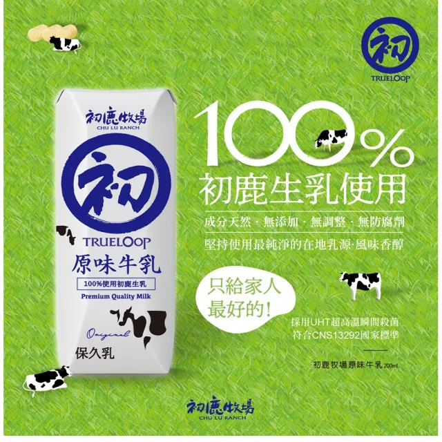 【初鹿牧場】原味保久乳/米牛乳/巧克力牛乳/草莓乳酸飲 四種口味任選(200mlx24瓶/箱)