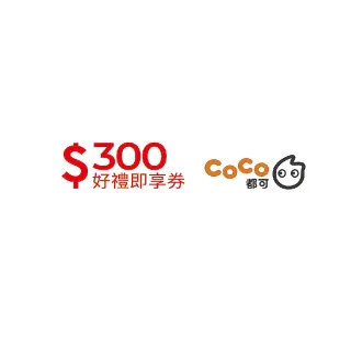 【COCO都可】CoCo都可300元(好禮即享券)