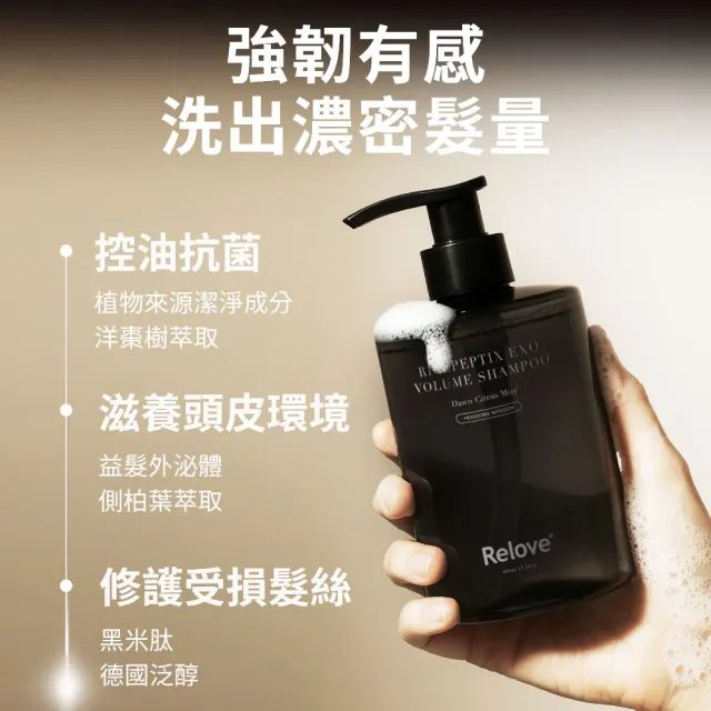 【Relove】黑泌肽豐盈洗髮精450mlx3入組 晨柑朝露香(韓國黑泌肽 66種養髮胜太 修護受損髮絲)