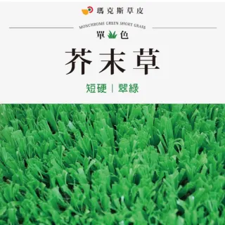 【台灣雞絲頭】瑪克斯耐侯型人工草皮(戶外商品｜室內裝飾用｜操場使用 行人標示用｜鐵皮用｜超耐潮耐曬)