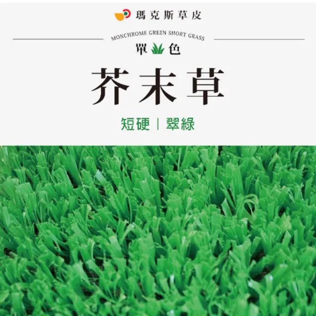 【台灣雞絲頭】瑪克斯耐侯型人工草皮(戶外商品｜室內裝飾用｜操場使用 行人標示用｜鐵皮用｜超耐潮耐曬)