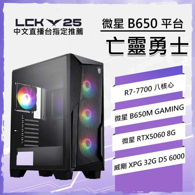 【微星平台】R7八核 RTX 5060 {亡靈勇士}WIFI電競電腦(R7-7700/B650/32G D5/1TB/英雄聯盟)