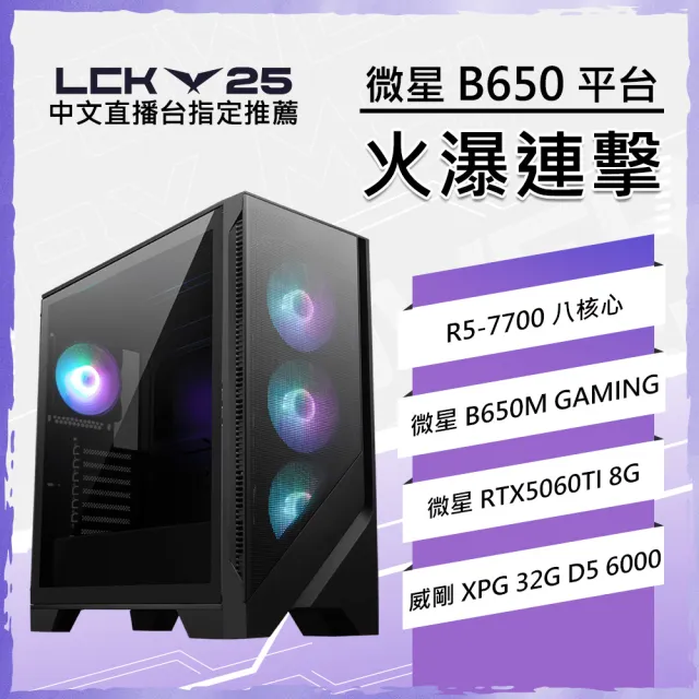 【微星平台】R7八核 RTX 5060TI 8G {火瀑連擊}WIFI電競電腦(R7-7700/B650/32G D5/1TB/英雄聯盟)