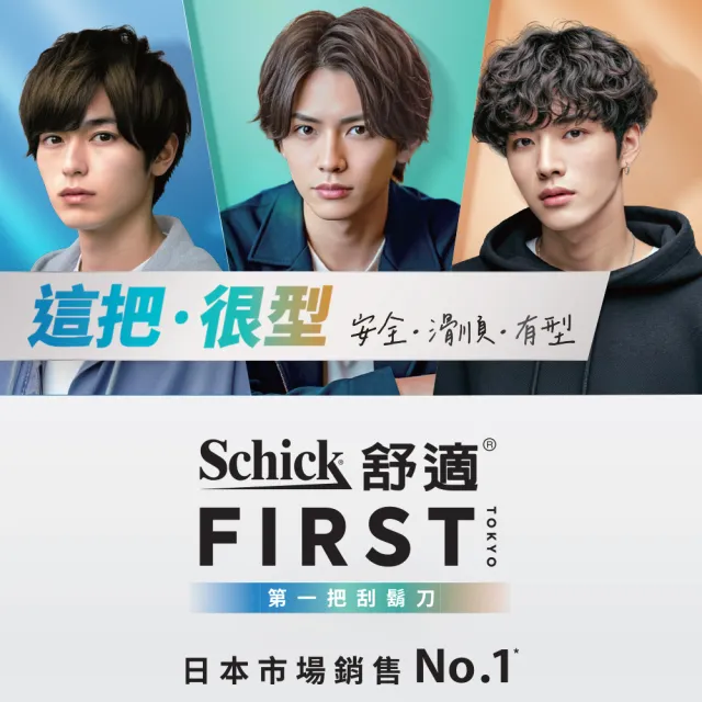 【Schick 舒適牌】Schick First 第一把刮鬍刀(刀頭2入x3組 共6入)
