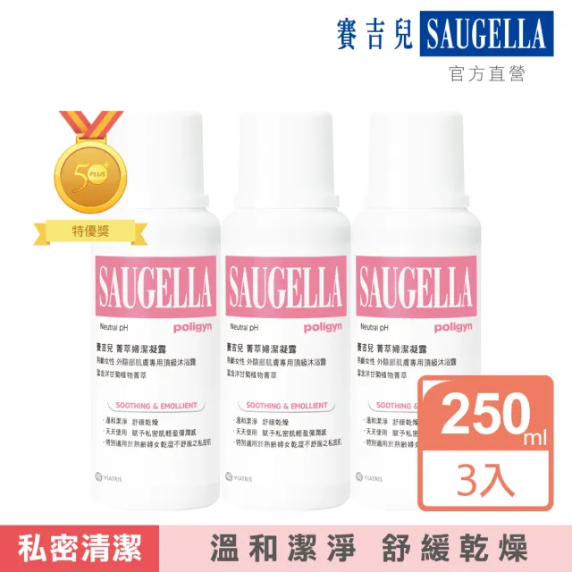 【SAUGELLA 賽吉兒】菁萃婦潔凝露250ml三入組(私密處清潔保養)