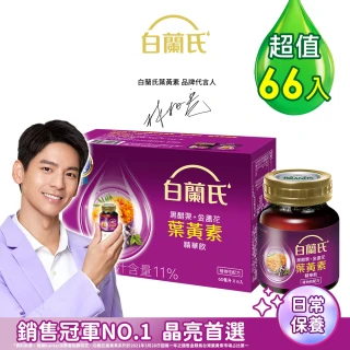 【白蘭氏】黑醋栗+金盞花葉黃素精華飲60ml*66入