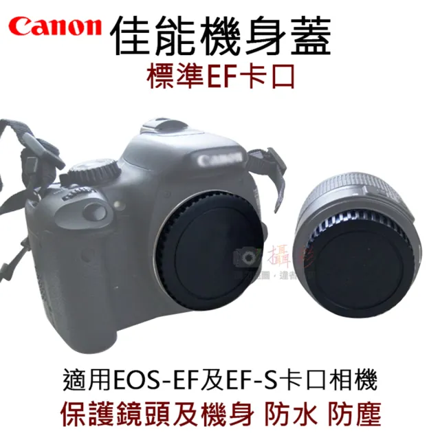 【捷華】佳能機身蓋-標準EF卡口 R-F-3 副廠 相機機身蓋 canon 鏡頭後蓋 EOS-EF EF-S機身保護蓋