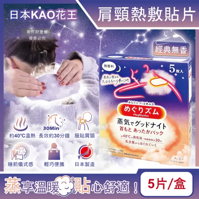 【日本KAO花王】約40°C蒸氣睡前溫感肩頸熱敷貼片5片/盒(晚安蒸氣貼溫熱貼片伸展運動加溫貼布溫暖放鬆頸部)