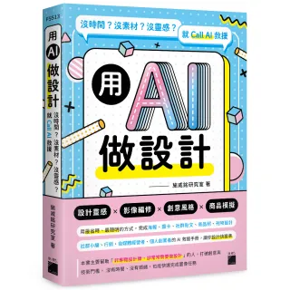 用 AI 做設計：沒時間？沒素材？沒靈感？就 Call AI 救援