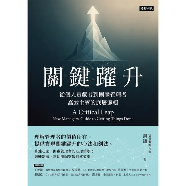 【momoBOOK】關鍵躍升：從個人貢獻者到團隊管理者，高效主管的底層邏輯(電子書)