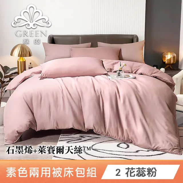 綠的寢飾 石墨烯/萊賽爾 天絲兩用被床包組-單/雙/加/特大 (素色&印花多款任選/床高35公分/涼感涼被)