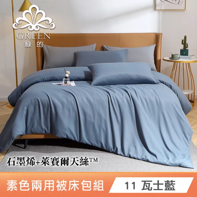 綠的寢飾 石墨烯/萊賽爾 天絲兩用被床包組-單/雙/加/特大 (素色&印花多款任選/床高35公分/涼感涼被)