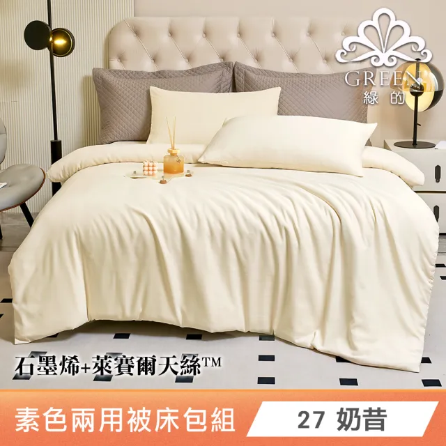 綠的寢飾 石墨烯/萊賽爾 天絲兩用被床包組-單/雙/加/特大 (素色&印花多款任選/床高35公分/涼感涼被)
