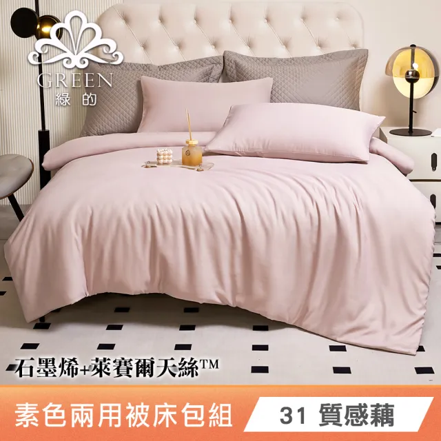 綠的寢飾 石墨烯/萊賽爾 天絲兩用被床包組-單/雙/加/特大 (素色&印花多款任選/床高35公分/涼感涼被)