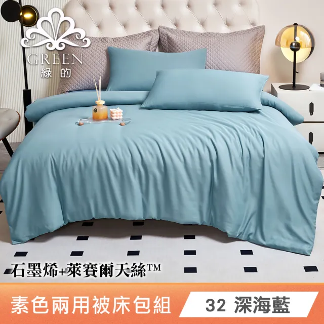 綠的寢飾 石墨烯/萊賽爾 天絲兩用被床包組-單/雙/加/特大 (素色&印花多款任選/床高35公分/涼感涼被)