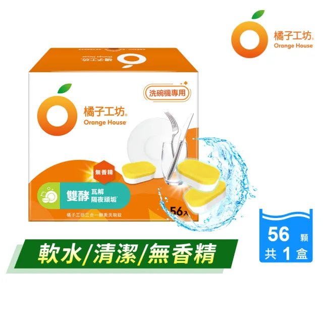 【橘子工坊】三合一酵素洗碗錠(56顆/盒)