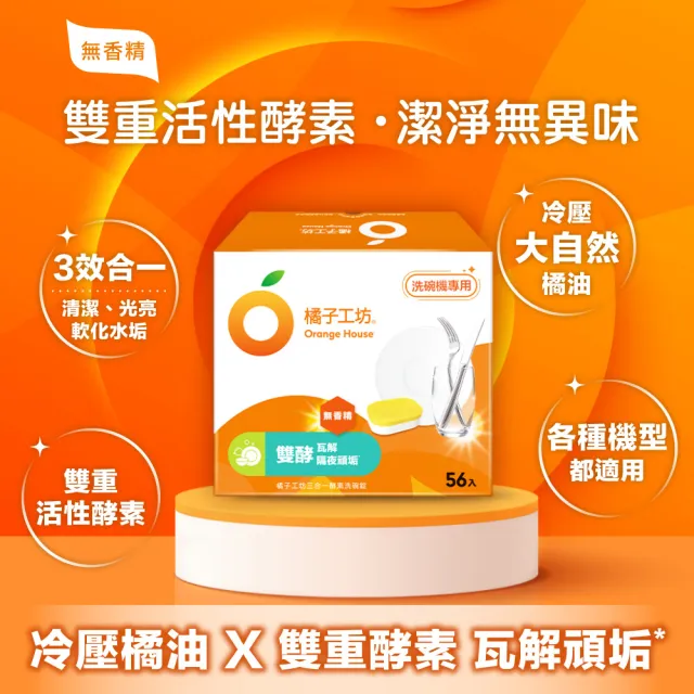 處女座媽媽團購限定【Orange house 橘子工坊】三合一酵素洗碗錠56顆x2盒
