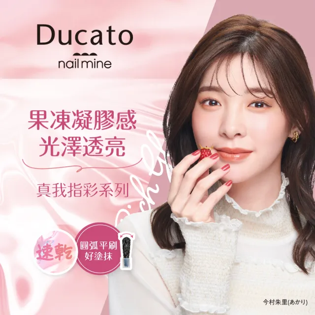 【Ducato】真我nail mine指彩 9ml(全12色)