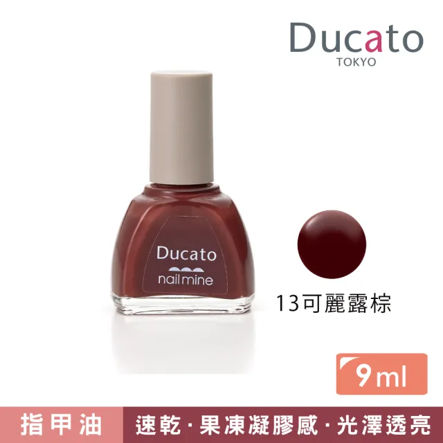 【Ducato】真我nail mine指彩 9ml(全12色)
