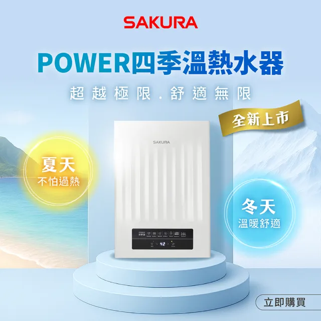 【SAKURA 櫻花】16L POWER四季溫智能恆溫熱水器DH1637H(FE式 原廠安裝-官方直營)