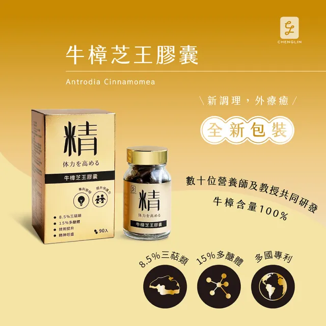 【chenglin 澄霖】澄霖牛樟芝王膠囊1入(共90粒.超過8.5%高倍總三萜類  15%以上總多醣體)