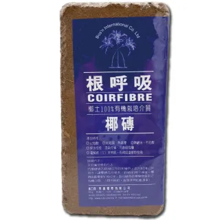 【小美紀】小椰磚-根呼吸180H(培養土 盆栽 植樹 植物 土壤介質 椰土 植物栽培 有機土壤)