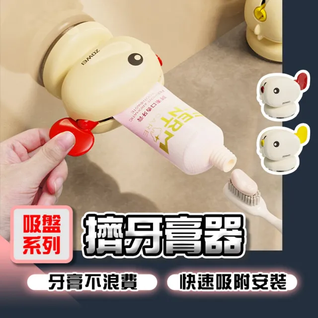 【homer生活家】吸盤系列 擠牙膏器(懶人擠牙膏器 牙膏擠壓器 牙膏夾 牙膏卷壓器)