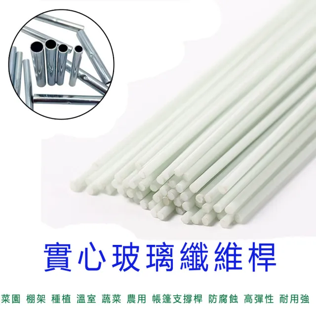 【POKO】可連接可加長拱棚支架6mm纖維桿長120cm*40入(玻璃纖維實心桿 大棚膜架 溫室種植 農用菜棚)